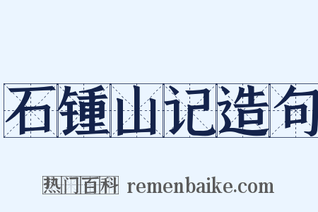 石锺山记造句是什么意思的图片